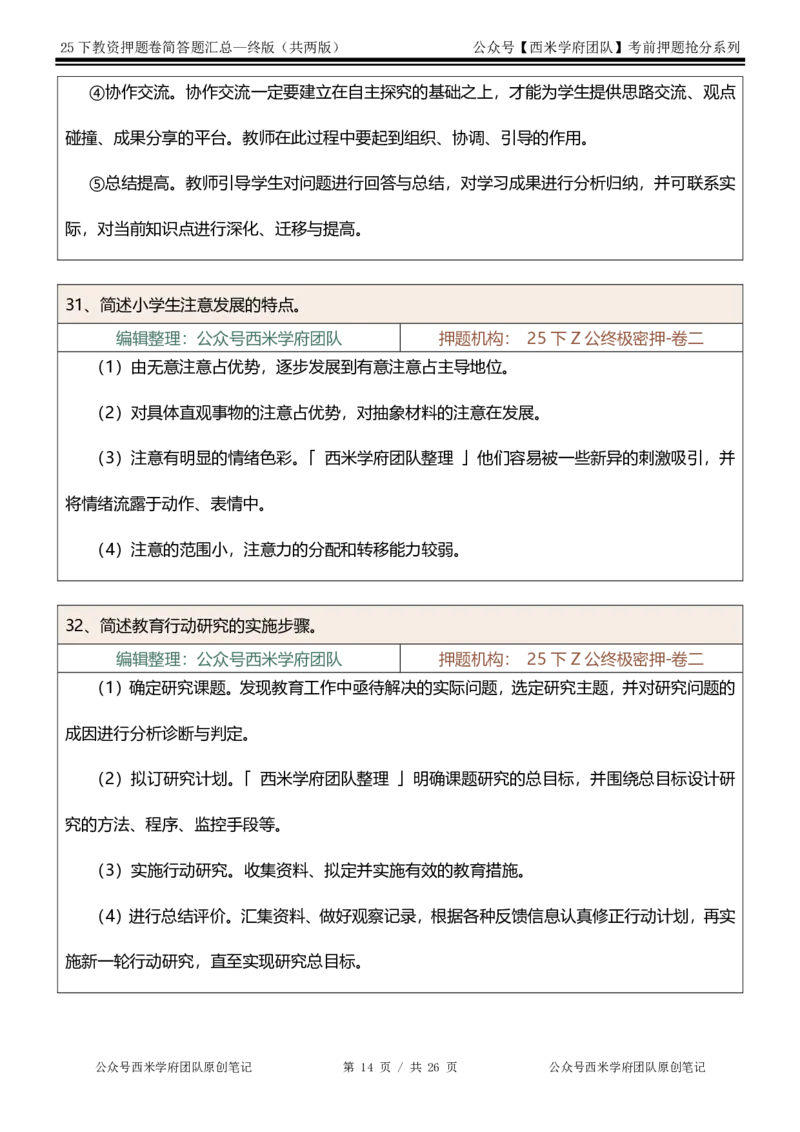 25下-小学-简答题-终版_4-教培资料-26年最新资料-同步更新_小学教资_小学冲刺急救包_小学：主观题押题汇总
