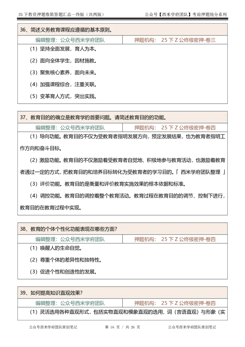 25下-小学-简答题-终版_4-教培资料-26年最新资料-同步更新_小学教资_小学冲刺急救包_小学：主观题押题汇总