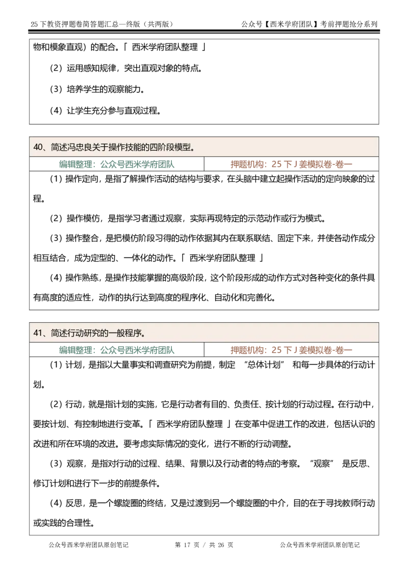 25下-小学-简答题-终版_4-教培资料-26年最新资料-同步更新_小学教资_小学冲刺急救包_小学：主观题押题汇总