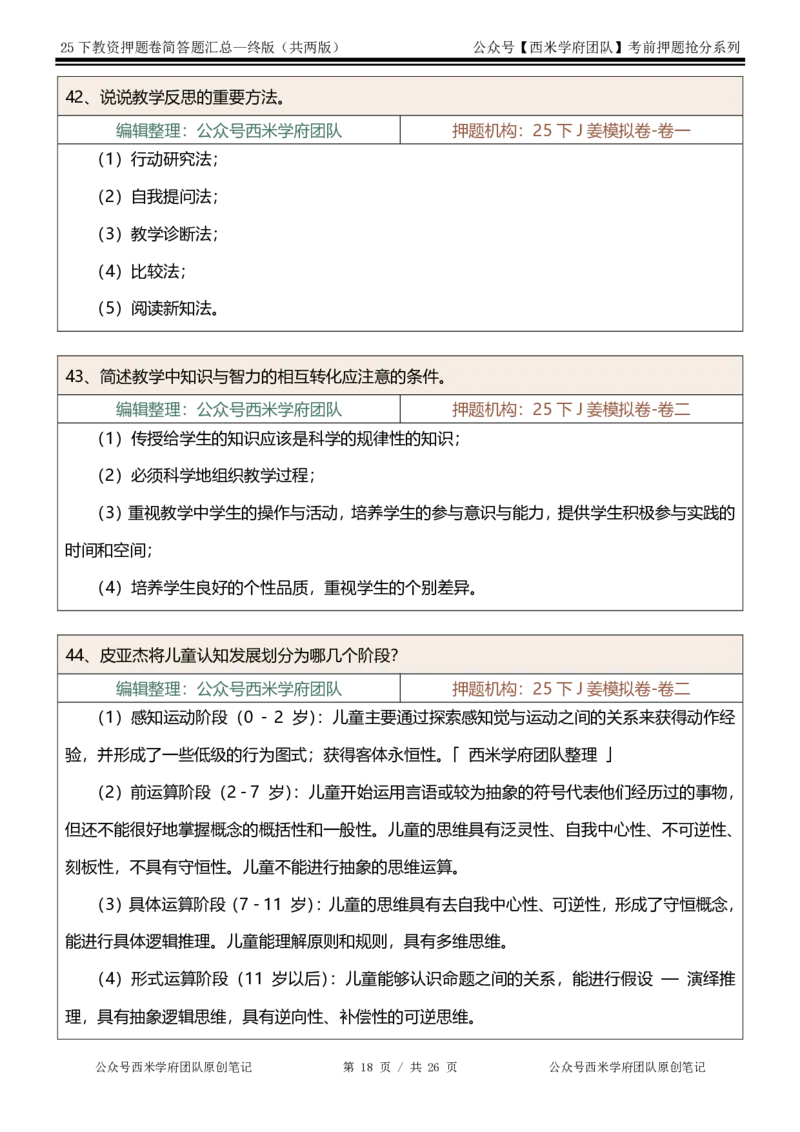 25下-小学-简答题-终版_4-教培资料-26年最新资料-同步更新_小学教资_小学冲刺急救包_小学：主观题押题汇总