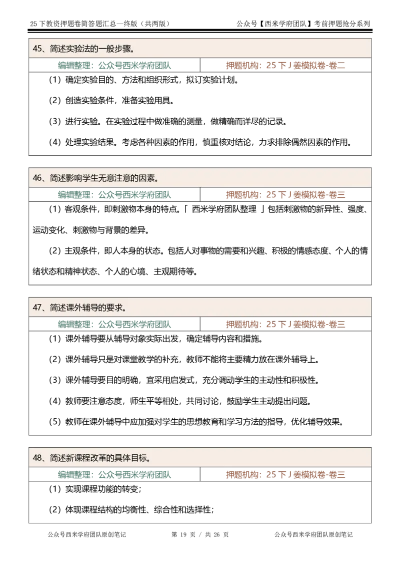 25下-小学-简答题-终版_4-教培资料-26年最新资料-同步更新_小学教资_小学冲刺急救包_小学：主观题押题汇总