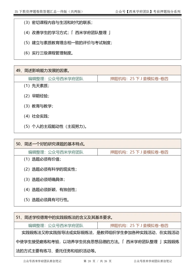 25下-小学-简答题-终版_4-教培资料-26年最新资料-同步更新_小学教资_小学冲刺急救包_小学：主观题押题汇总