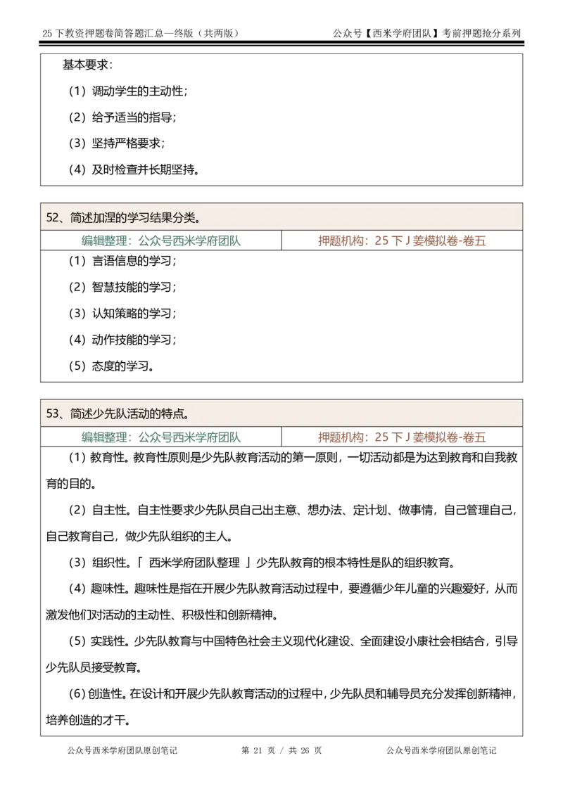 25下-小学-简答题-终版_4-教培资料-26年最新资料-同步更新_小学教资_小学冲刺急救包_小学：主观题押题汇总