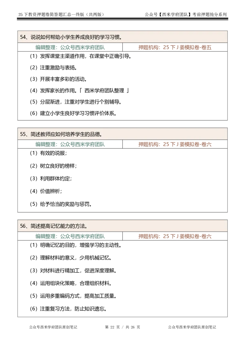 25下-小学-简答题-终版_4-教培资料-26年最新资料-同步更新_小学教资_小学冲刺急救包_小学：主观题押题汇总