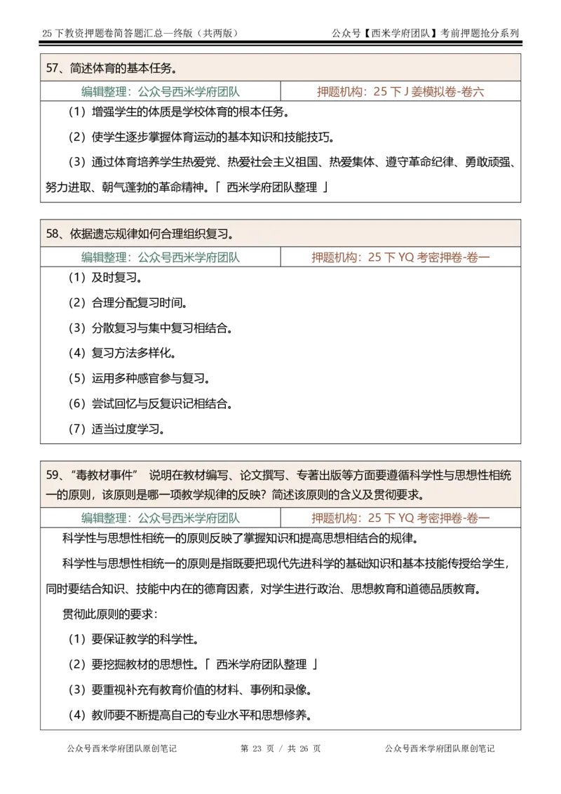 25下-小学-简答题-终版_4-教培资料-26年最新资料-同步更新_小学教资_小学冲刺急救包_小学：主观题押题汇总