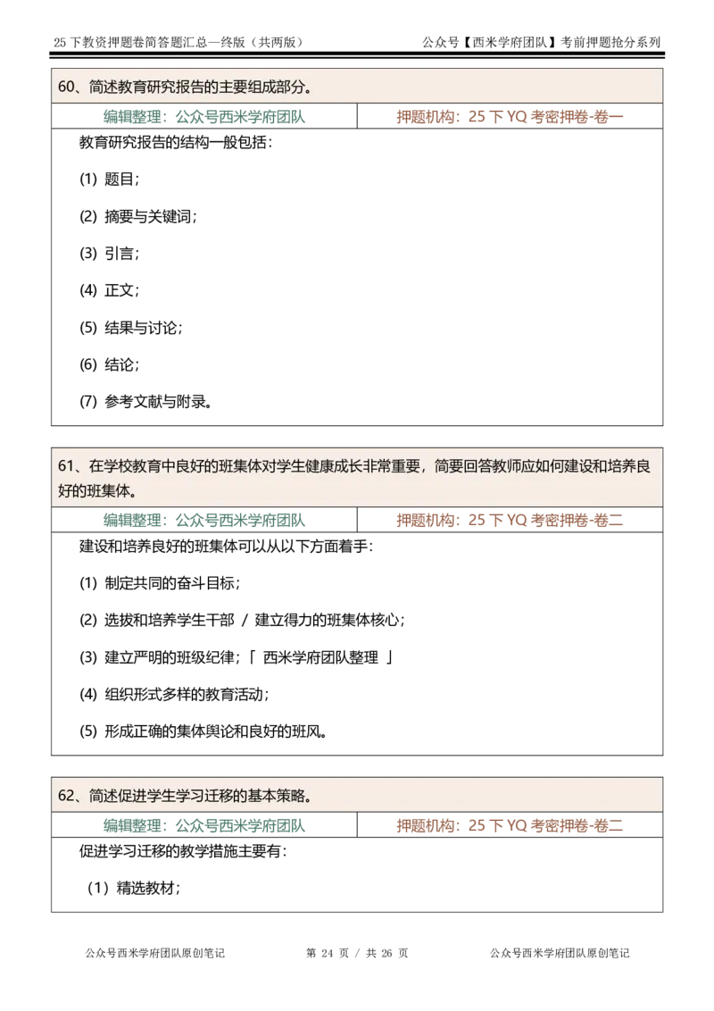 25下-小学-简答题-终版_4-教培资料-26年最新资料-同步更新_小学教资_小学冲刺急救包_小学：主观题押题汇总