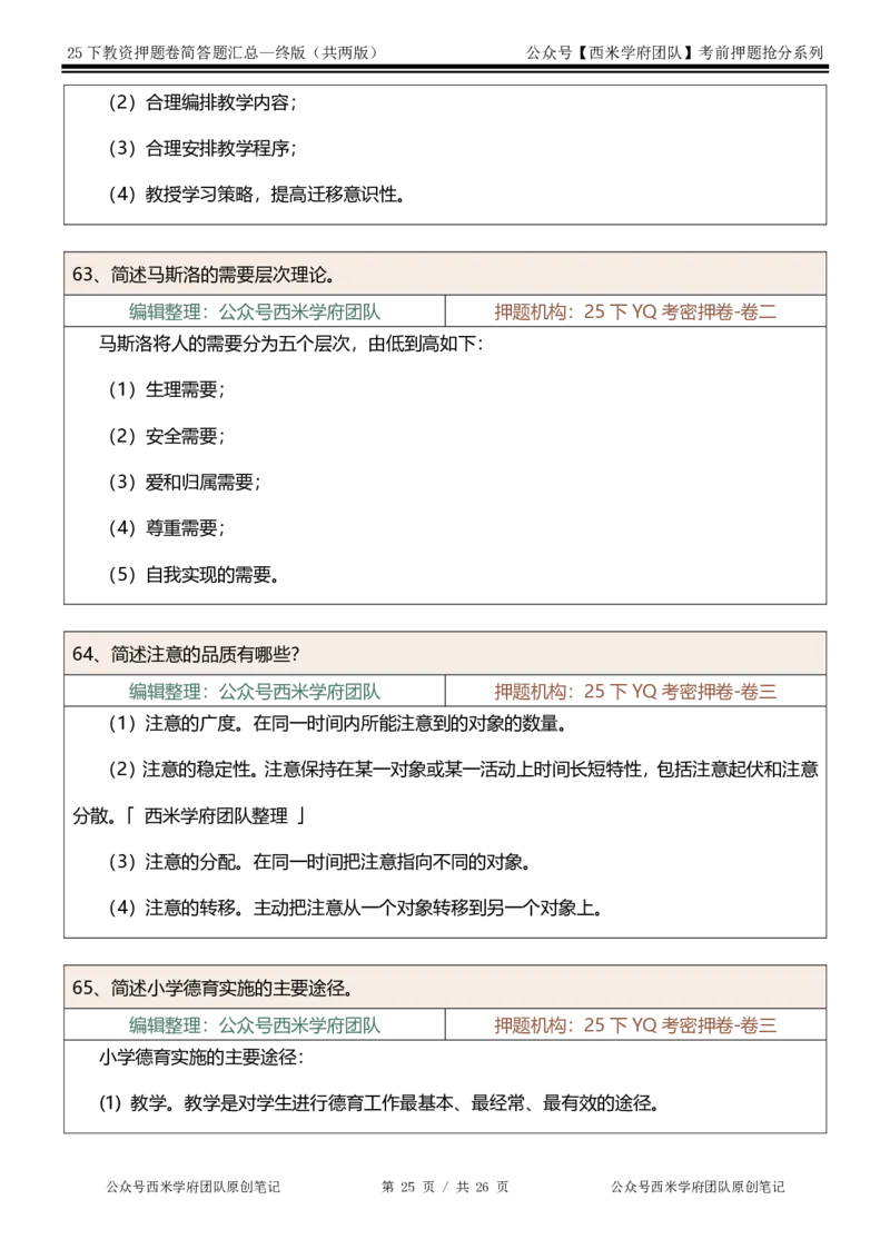 25下-小学-简答题-终版_4-教培资料-26年最新资料-同步更新_小学教资_小学冲刺急救包_小学：主观题押题汇总