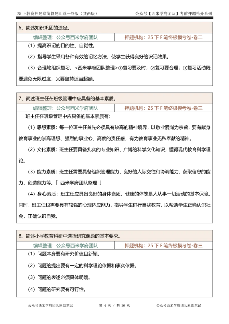 25下-小学-简答题-终版_4-教培资料-26年最新资料-同步更新_小学教资_小学冲刺急救包_小学：主观题押题汇总