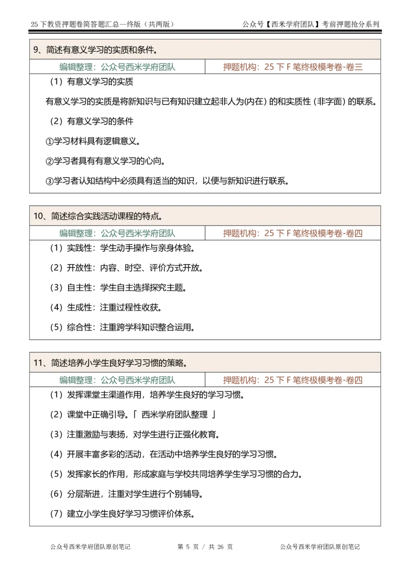 25下-小学-简答题-终版_4-教培资料-26年最新资料-同步更新_小学教资_小学冲刺急救包_小学：主观题押题汇总