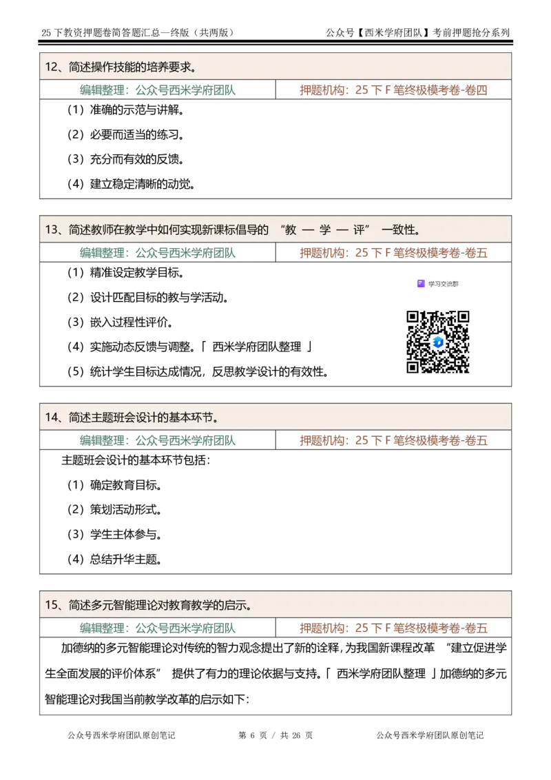 25下-小学-简答题-终版_4-教培资料-26年最新资料-同步更新_小学教资_小学冲刺急救包_小学：主观题押题汇总