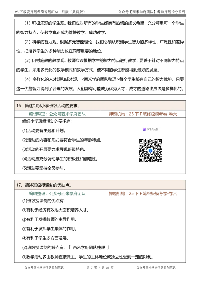 25下-小学-简答题-终版_4-教培资料-26年最新资料-同步更新_小学教资_小学冲刺急救包_小学：主观题押题汇总