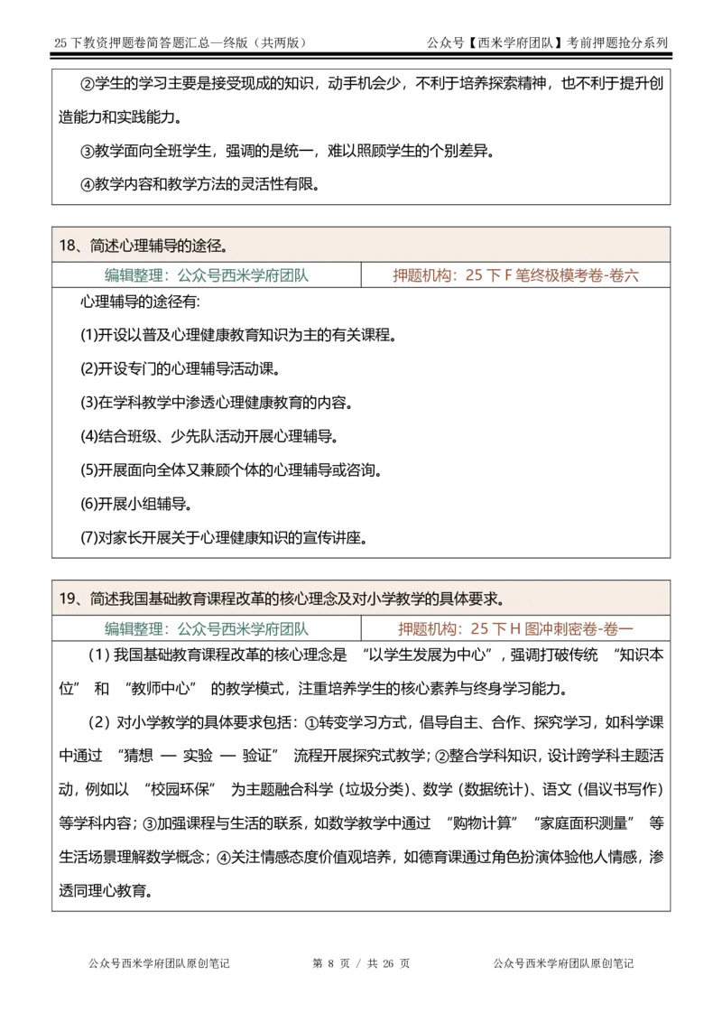 25下-小学-简答题-终版_4-教培资料-26年最新资料-同步更新_小学教资_小学冲刺急救包_小学：主观题押题汇总