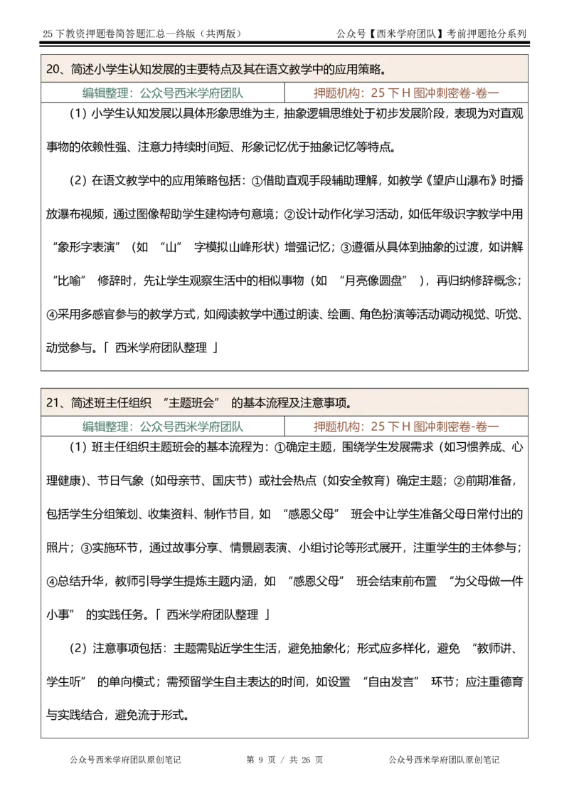 25下-小学-简答题-终版_4-教培资料-26年最新资料-同步更新_小学教资_小学冲刺急救包_小学：主观题押题汇总