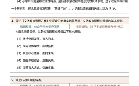 25下-小学-简答题-终版_4-教培资料-26年最新资料-同步更新_小学教资_小学冲刺急救包_小学：主观题押题汇总