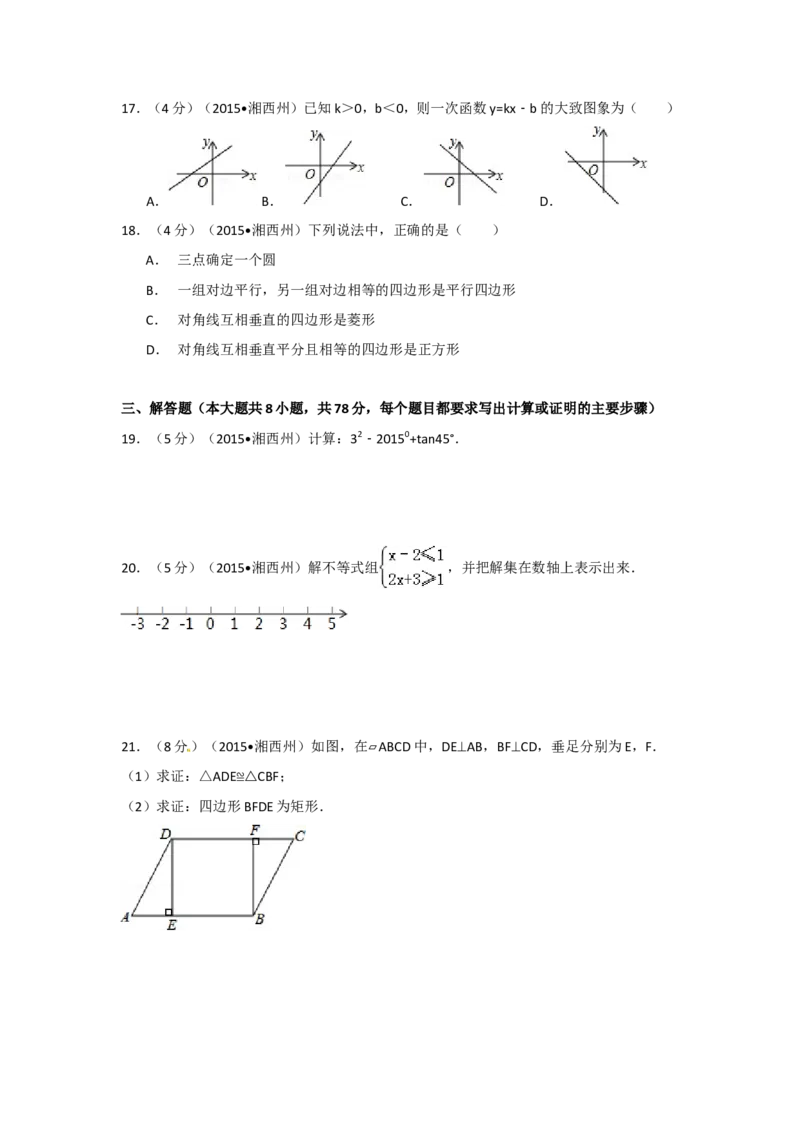 2015年湖南省湘西州中考数学试卷（含解析版）_中考真题_2.数学中考真题2015-2024年_2015年全国中考数学180份