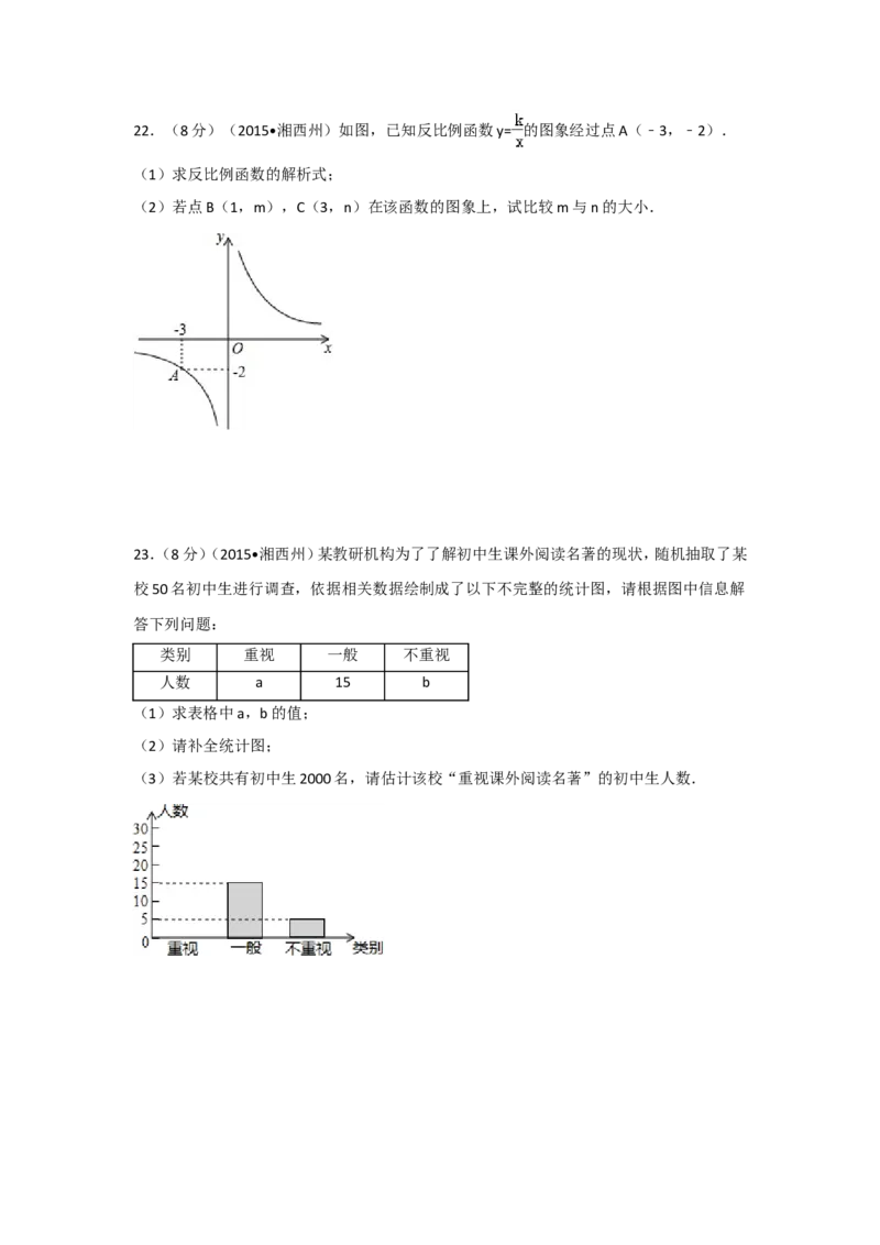 2015年湖南省湘西州中考数学试卷（含解析版）_中考真题_2.数学中考真题2015-2024年_2015年全国中考数学180份