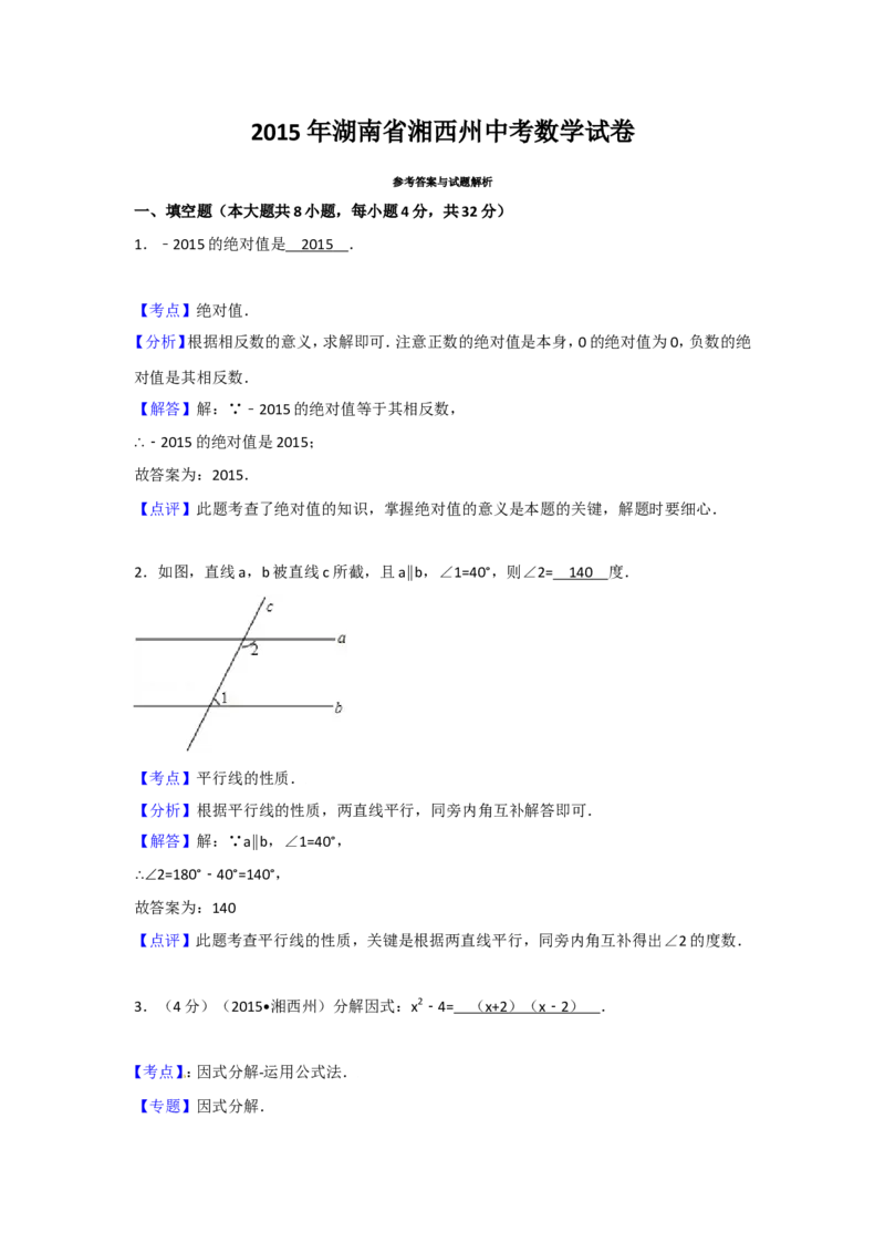 2015年湖南省湘西州中考数学试卷（含解析版）_中考真题_2.数学中考真题2015-2024年_2015年全国中考数学180份