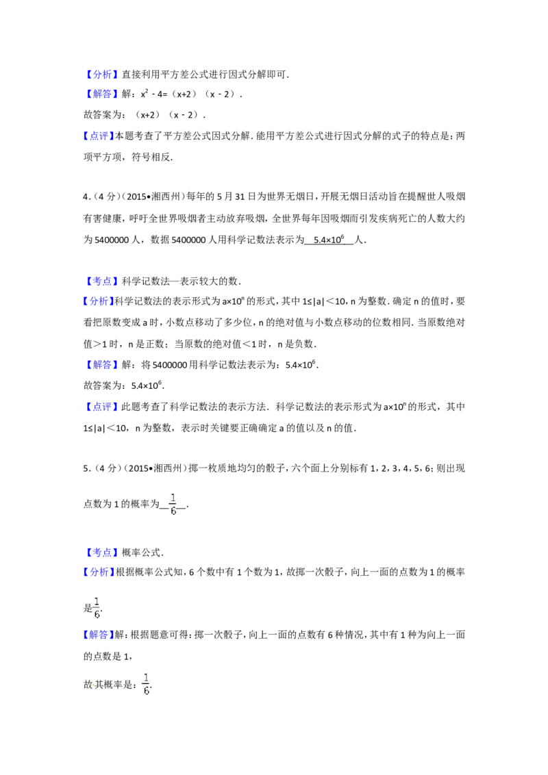 2015年湖南省湘西州中考数学试卷（含解析版）_中考真题_2.数学中考真题2015-2024年_2015年全国中考数学180份