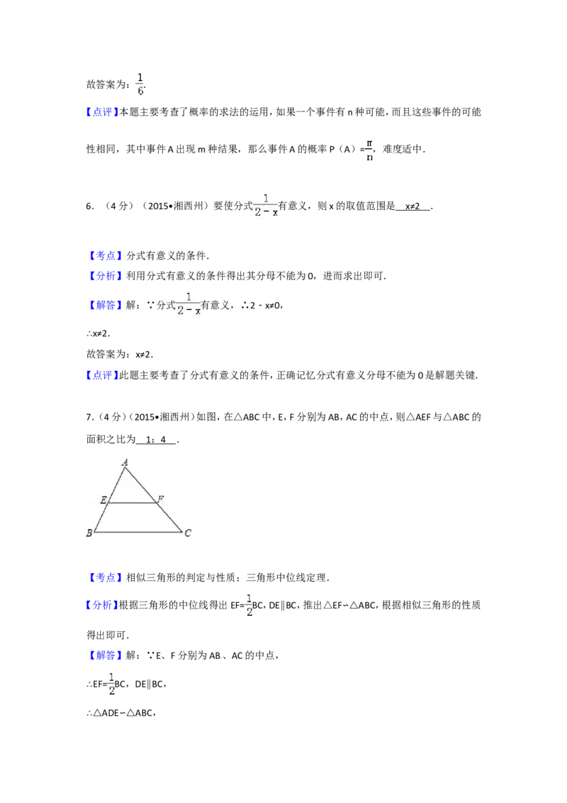 2015年湖南省湘西州中考数学试卷（含解析版）_中考真题_2.数学中考真题2015-2024年_2015年全国中考数学180份