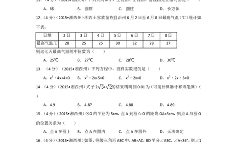 2015年湖南省湘西州中考数学试卷（含解析版）_中考真题_2.数学中考真题2015-2024年_2015年全国中考数学180份