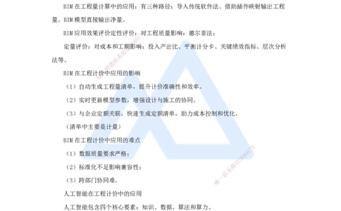 20.2025徐蓉-名师冲刺特训-（20）第20章工程计价数字化与智能化_2026年一级建造师_2026年一建经济_2025年一建经济SVIP_04-冲刺串讲✿考点强化✿小灶集训_讲义