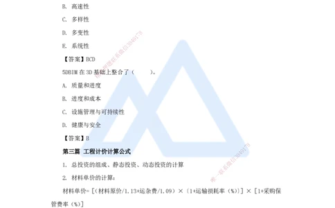 20.2025徐蓉-名师冲刺特训-（20）第20章工程计价数字化与智能化_2026年一级建造师_2026年一建经济_2025年一建经济SVIP_04-冲刺串讲✿考点强化✿小灶集训_讲义