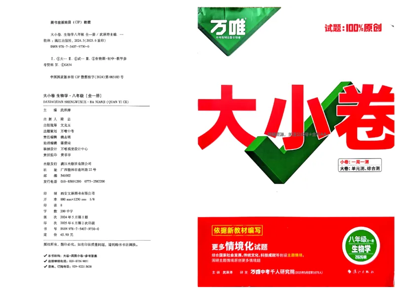 2026《万唯大小卷&bull;生物》8上大卷(RJ)_2026万唯系列预习复习_2026版初中《万唯大小卷》8年级上册（全科多版本）_2026《万唯大小卷&bull;生物》8全(RJ)