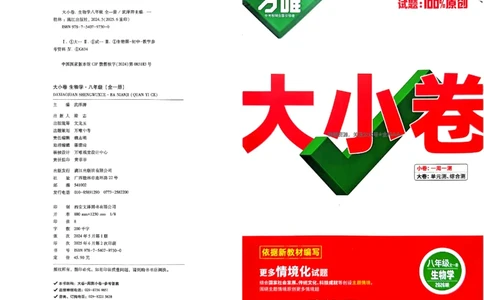 2026《万唯大小卷&bull;生物》8上大卷(RJ)_2026万唯系列预习复习_2026版初中《万唯大小卷》8年级上册（全科多版本）_2026《万唯大小卷&bull;生物》8全(RJ)