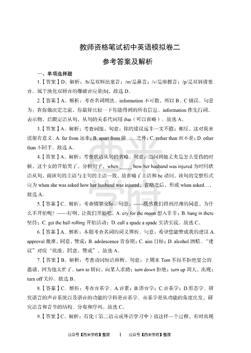 24上中学笔试科目三《学科知识与教学能力》模拟卷2-初24上中英语答案解析-模拟预测卷_4-教培资料-26年最新资料-同步更新_初中高中教资_03科三专项（进去保存报考的学科即可）_初中
