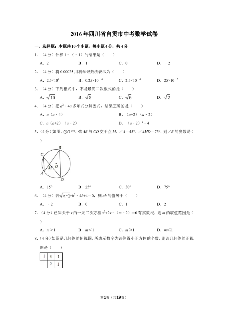 2016年四川省自贡市中考数学试卷_中考真题_2.数学中考真题2015-2024年_地区卷_四川省_四川自贡数学10-22