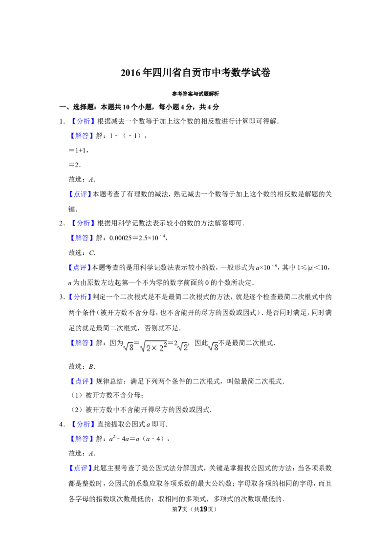 2016年四川省自贡市中考数学试卷_中考真题_2.数学中考真题2015-2024年_地区卷_四川省_四川自贡数学10-22