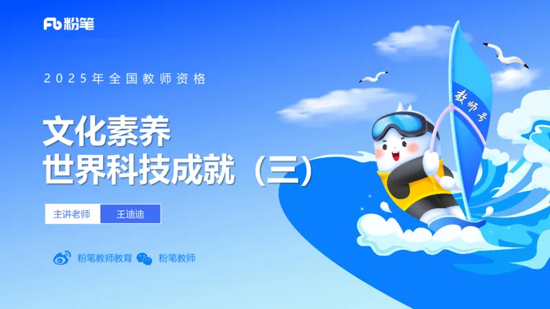 54.世界科技成就（三）_4-教培资料-26年最新资料-同步更新_初中高中教资_2025下中学教资笔试_012025下系统课-综合素质（科一网课完结）_补充课：文化素养（延用25上）_讲义