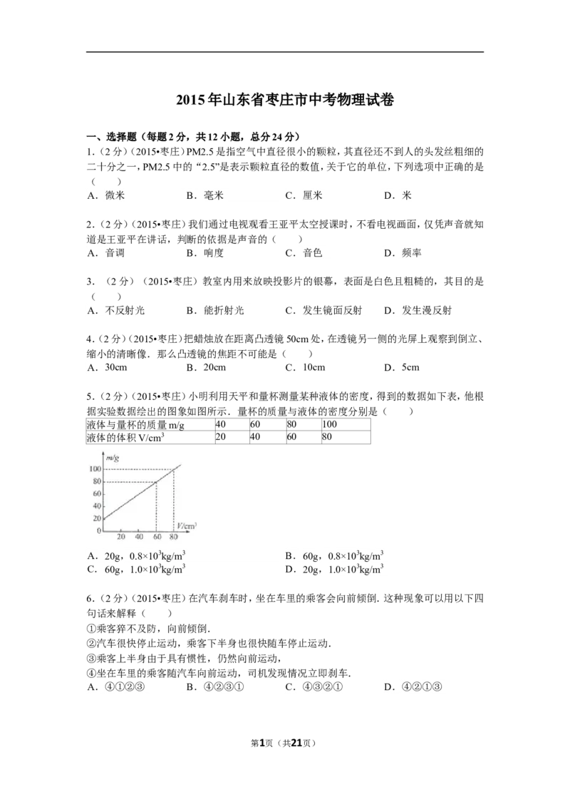 2015年枣庄市中考物理试题含答案解析_中考真题_4.物理中考真题2015-2024年_地区卷_山东省_山东枣庄物理10-21
