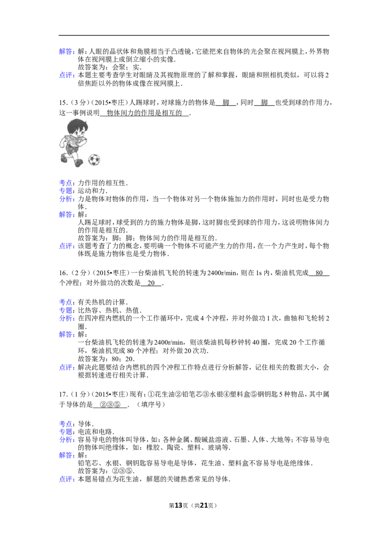2015年枣庄市中考物理试题含答案解析_中考真题_4.物理中考真题2015-2024年_地区卷_山东省_山东枣庄物理10-21