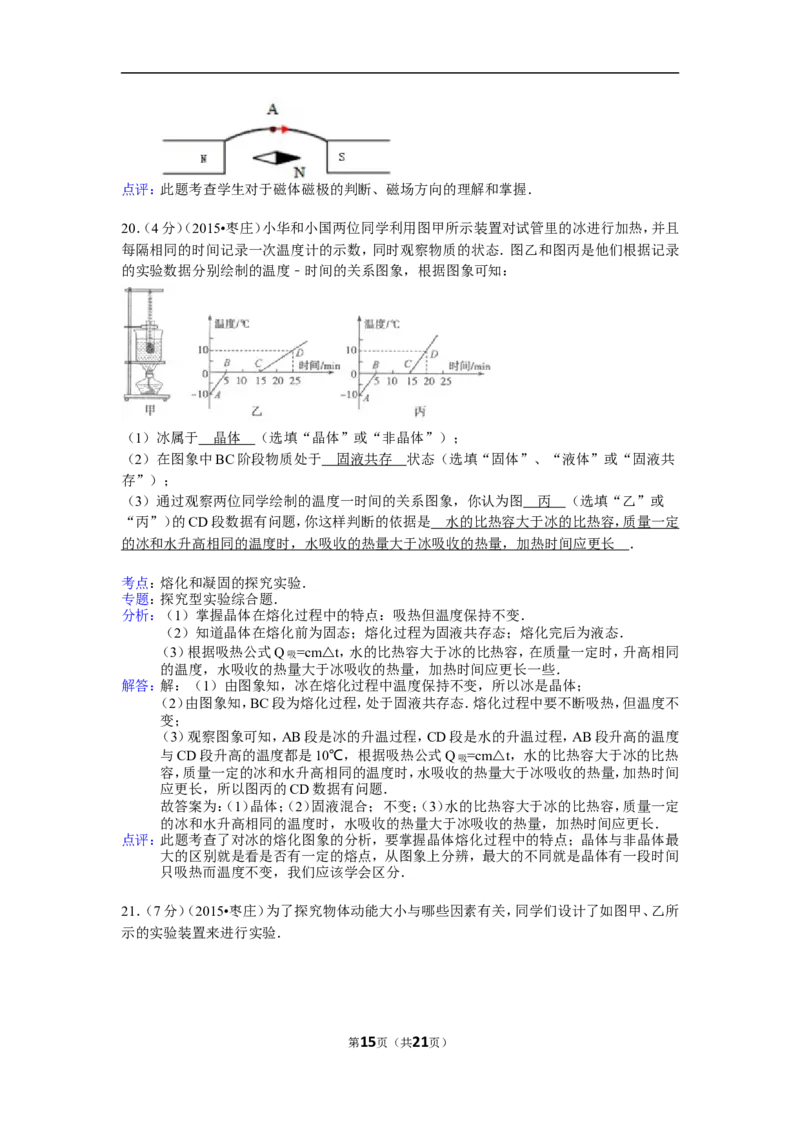 2015年枣庄市中考物理试题含答案解析_中考真题_4.物理中考真题2015-2024年_地区卷_山东省_山东枣庄物理10-21