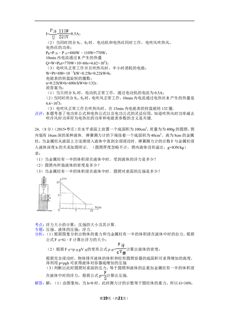 2015年枣庄市中考物理试题含答案解析_中考真题_4.物理中考真题2015-2024年_地区卷_山东省_山东枣庄物理10-21