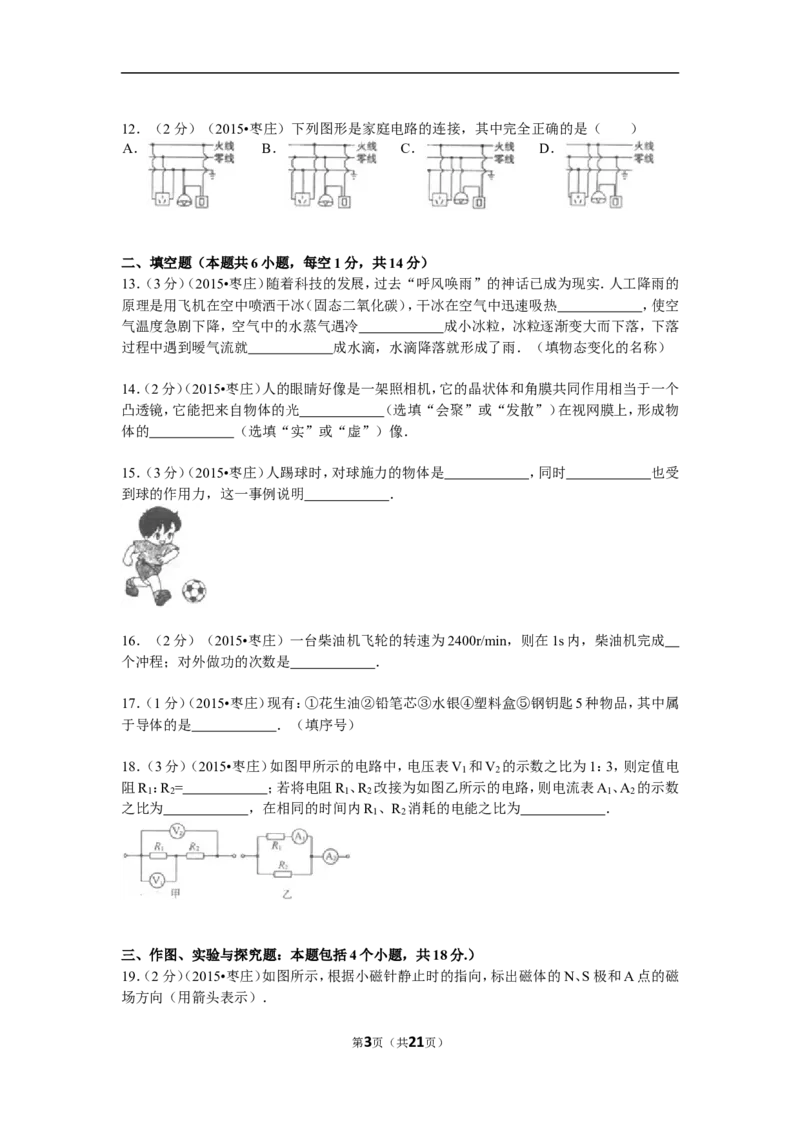 2015年枣庄市中考物理试题含答案解析_中考真题_4.物理中考真题2015-2024年_地区卷_山东省_山东枣庄物理10-21