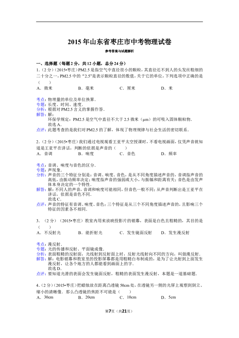 2015年枣庄市中考物理试题含答案解析_中考真题_4.物理中考真题2015-2024年_地区卷_山东省_山东枣庄物理10-21