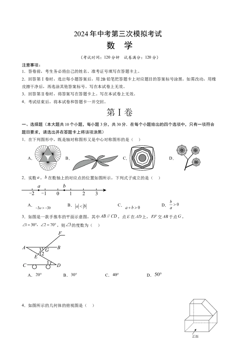 数学（考试版A4）_2数学总复习_赠送：2024中考模拟题数学_三模（42套）_数学（山东青岛卷）