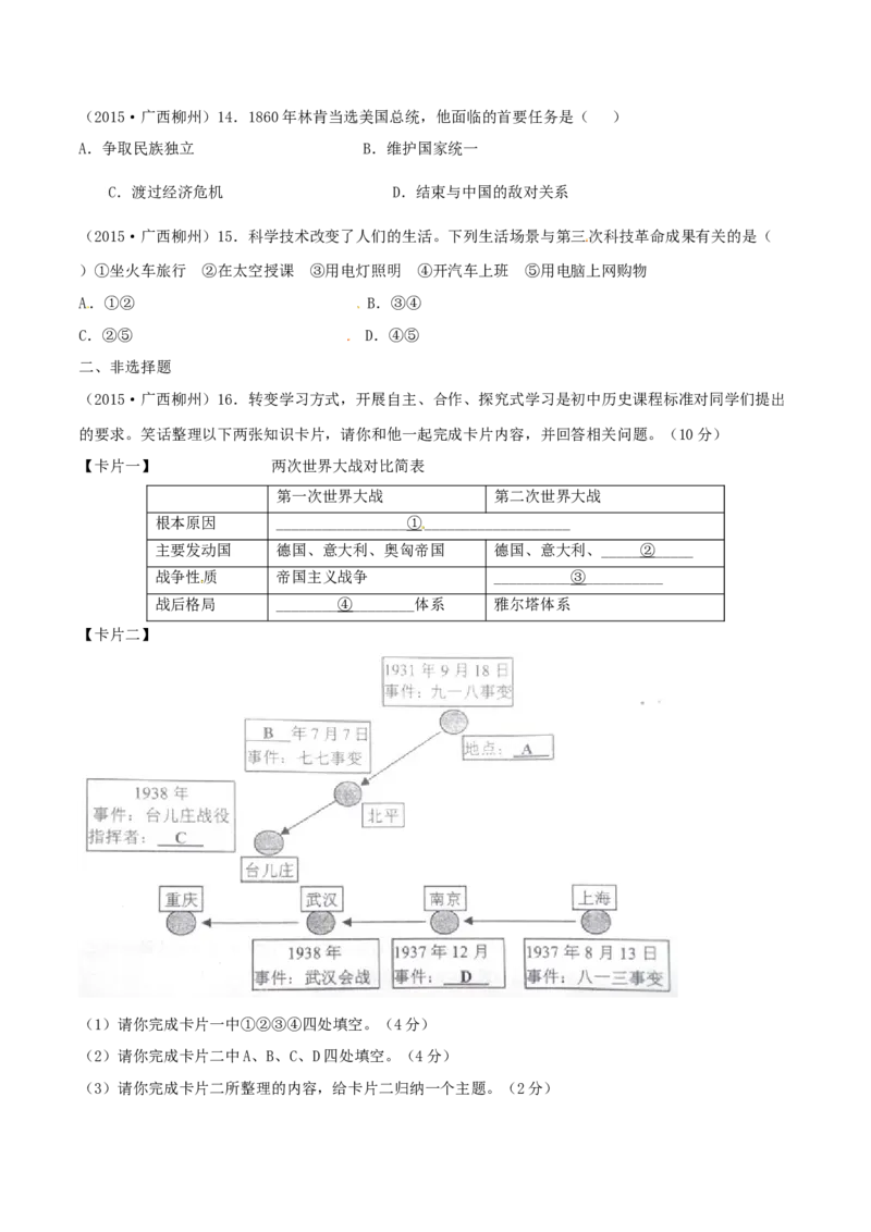 2015年广西柳州市中考历史试题（空白卷）_中考真题_6.历史中考真题2015-2024年_地区卷_广西省_柳州中考历史10-22
