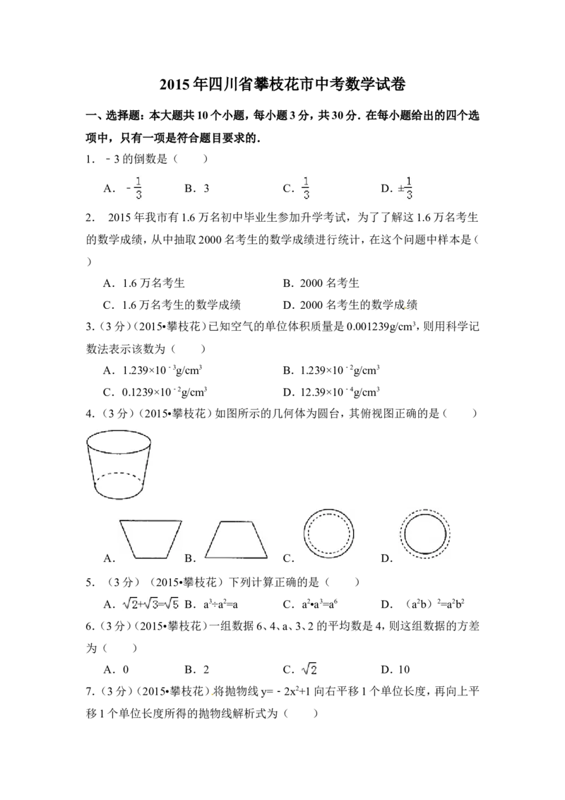 2015年四川省攀枝花市中考数学试卷（含解析版）_中考真题_2.数学中考真题2015-2024年_2015年全国中考数学180份