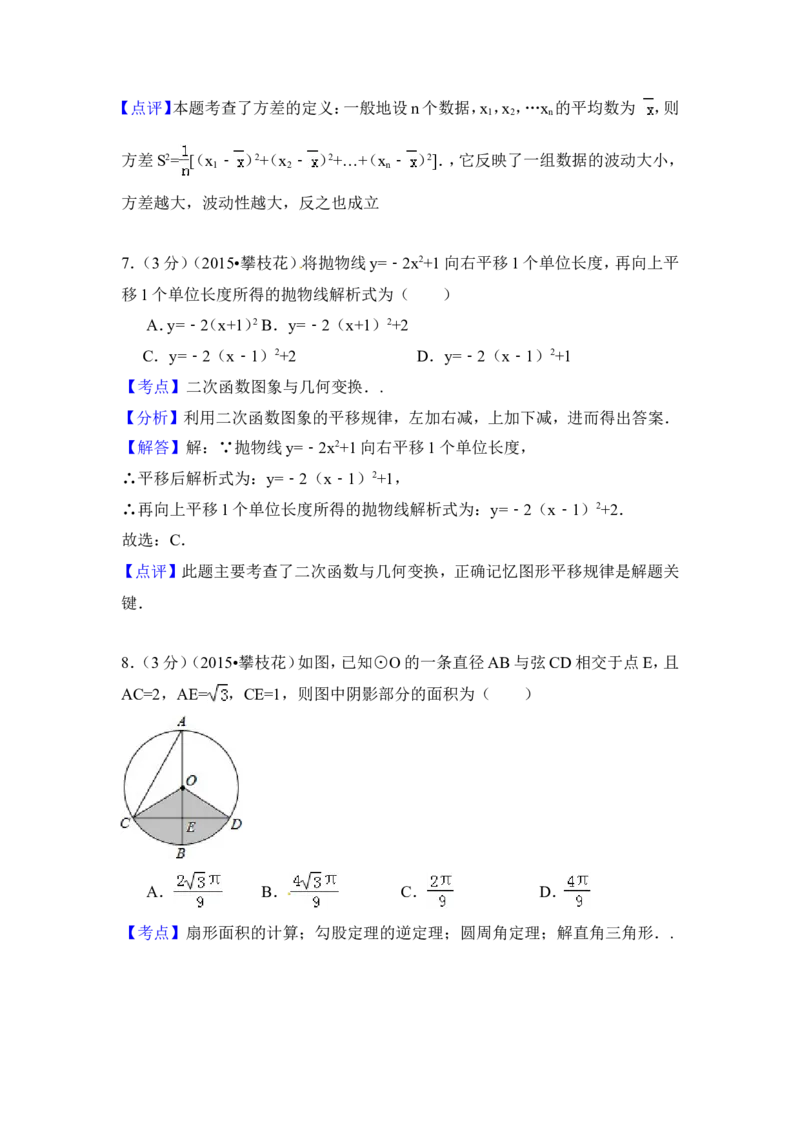 2015年四川省攀枝花市中考数学试卷（含解析版）_中考真题_2.数学中考真题2015-2024年_2015年全国中考数学180份