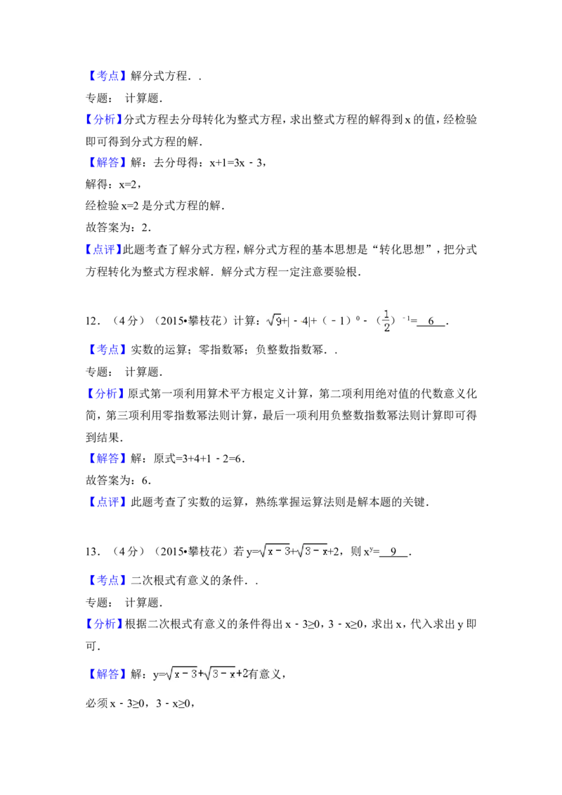2015年四川省攀枝花市中考数学试卷（含解析版）_中考真题_2.数学中考真题2015-2024年_2015年全国中考数学180份
