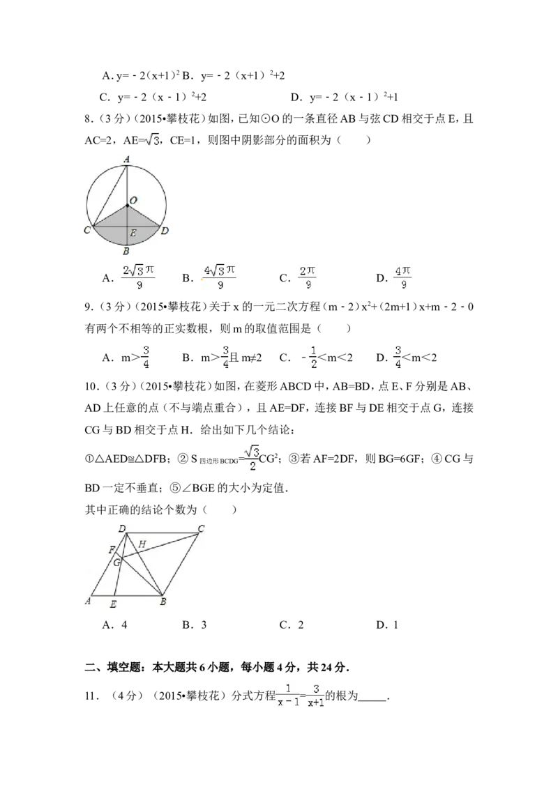 2015年四川省攀枝花市中考数学试卷（含解析版）_中考真题_2.数学中考真题2015-2024年_2015年全国中考数学180份