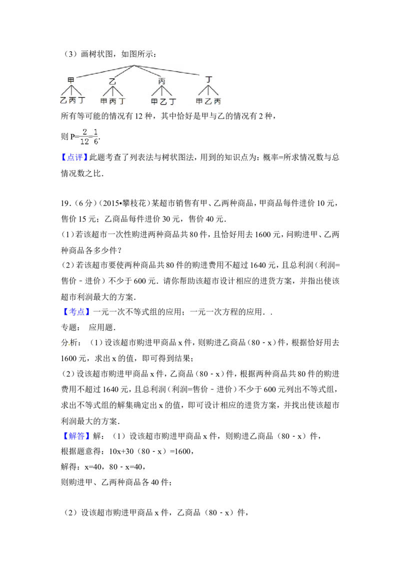 2015年四川省攀枝花市中考数学试卷（含解析版）_中考真题_2.数学中考真题2015-2024年_2015年全国中考数学180份