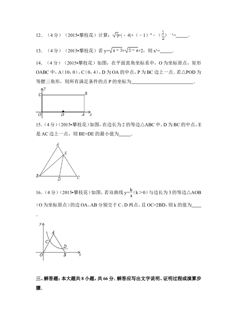 2015年四川省攀枝花市中考数学试卷（含解析版）_中考真题_2.数学中考真题2015-2024年_2015年全国中考数学180份