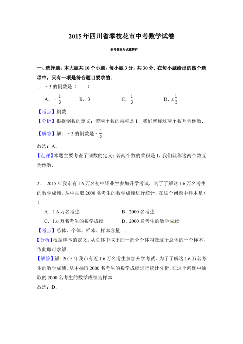 2015年四川省攀枝花市中考数学试卷（含解析版）_中考真题_2.数学中考真题2015-2024年_2015年全国中考数学180份