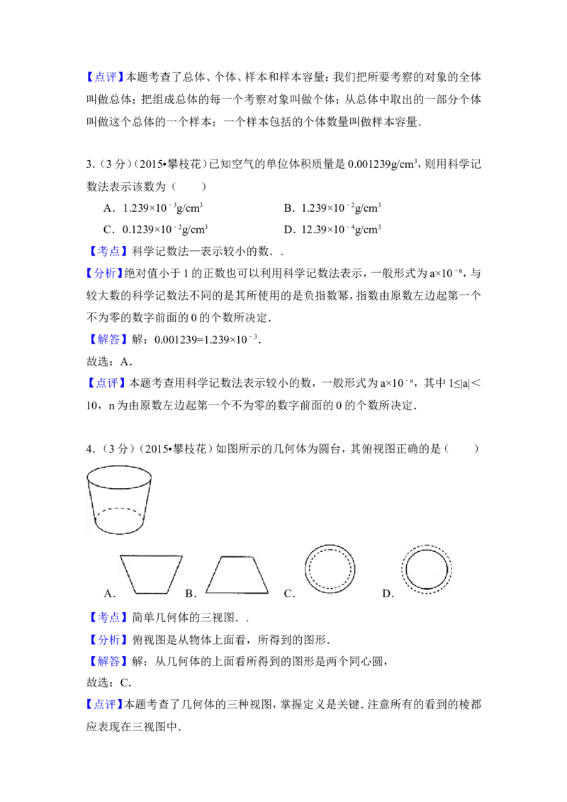 2015年四川省攀枝花市中考数学试卷（含解析版）_中考真题_2.数学中考真题2015-2024年_2015年全国中考数学180份