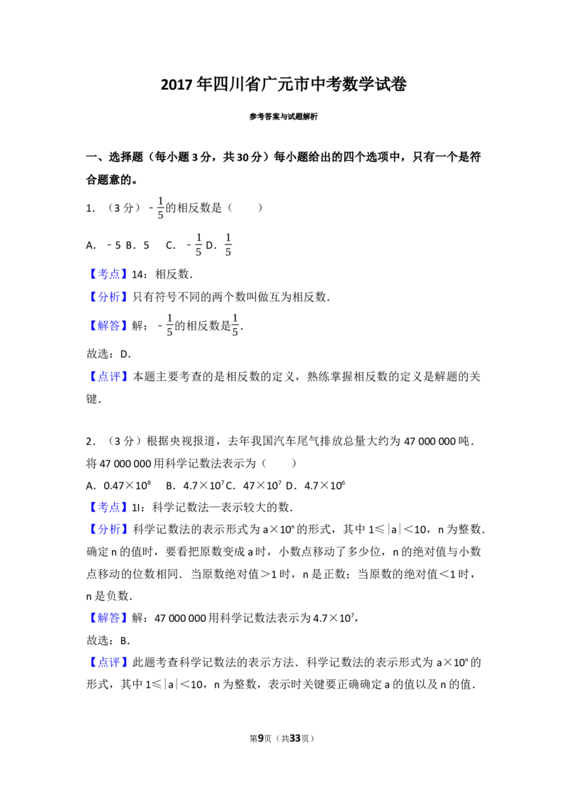 2017年四川省广元市中考数学试卷（含解析版）_中考真题_2.数学中考真题2015-2024年_2017年全国中考数学160份
