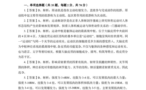24上-高中笔试科目三《学科知识与教学能力》模拟卷1-高中体育答案解析-模拟预测卷_4-教培资料-26年最新资料-同步更新_初中高中教资_03科三专项（进去保存报考的学科即可）_高中